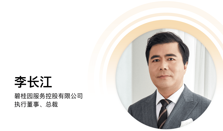 碧桂園服務(wù)李長江：物業(yè)變局，路在何方？