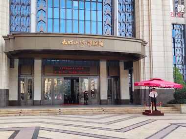 九頌山河凱旋城