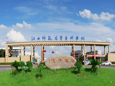 江西師范高等?？茖W(xué)校